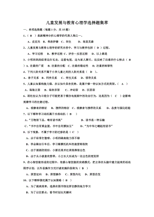 儿童发展与教育心理学选择题(DOC).doc