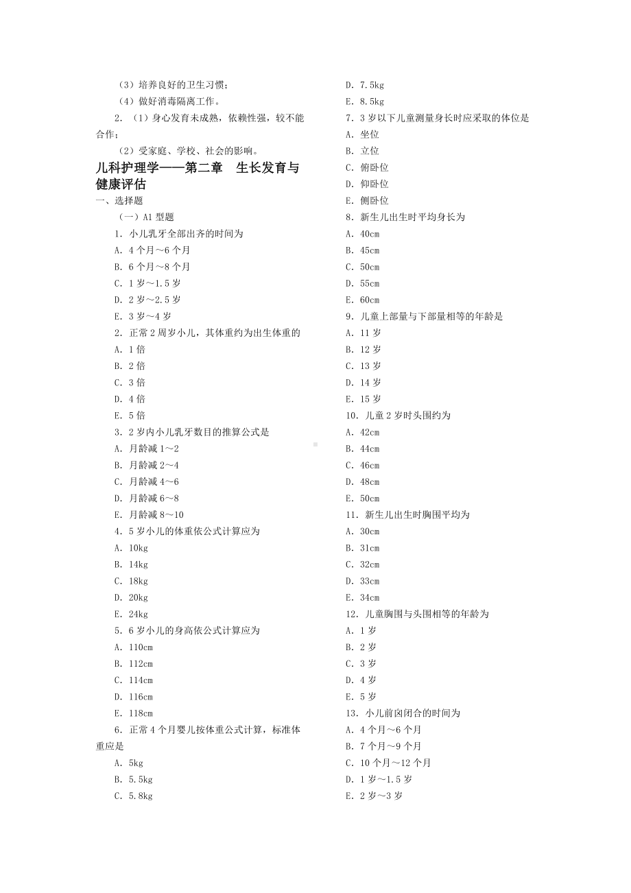 儿科护理学各章复习题.doc_第2页