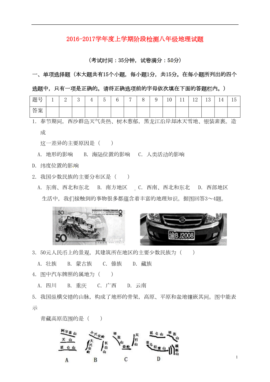 八年级地理上学期第一次月考试题-新人教版8(DOC 7页).doc_第1页