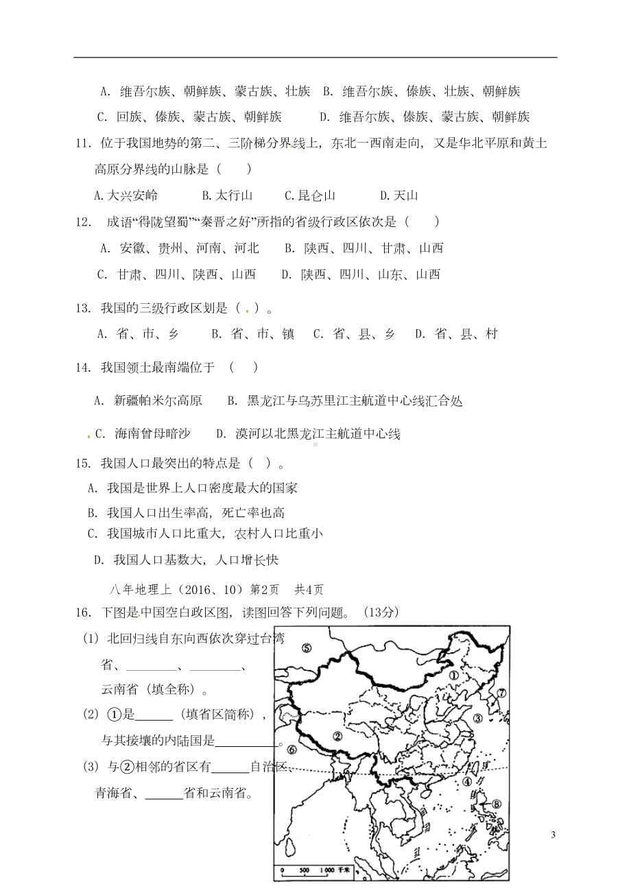 八年级地理上学期第一次月考试题-新人教版8(DOC 7页).doc_第3页