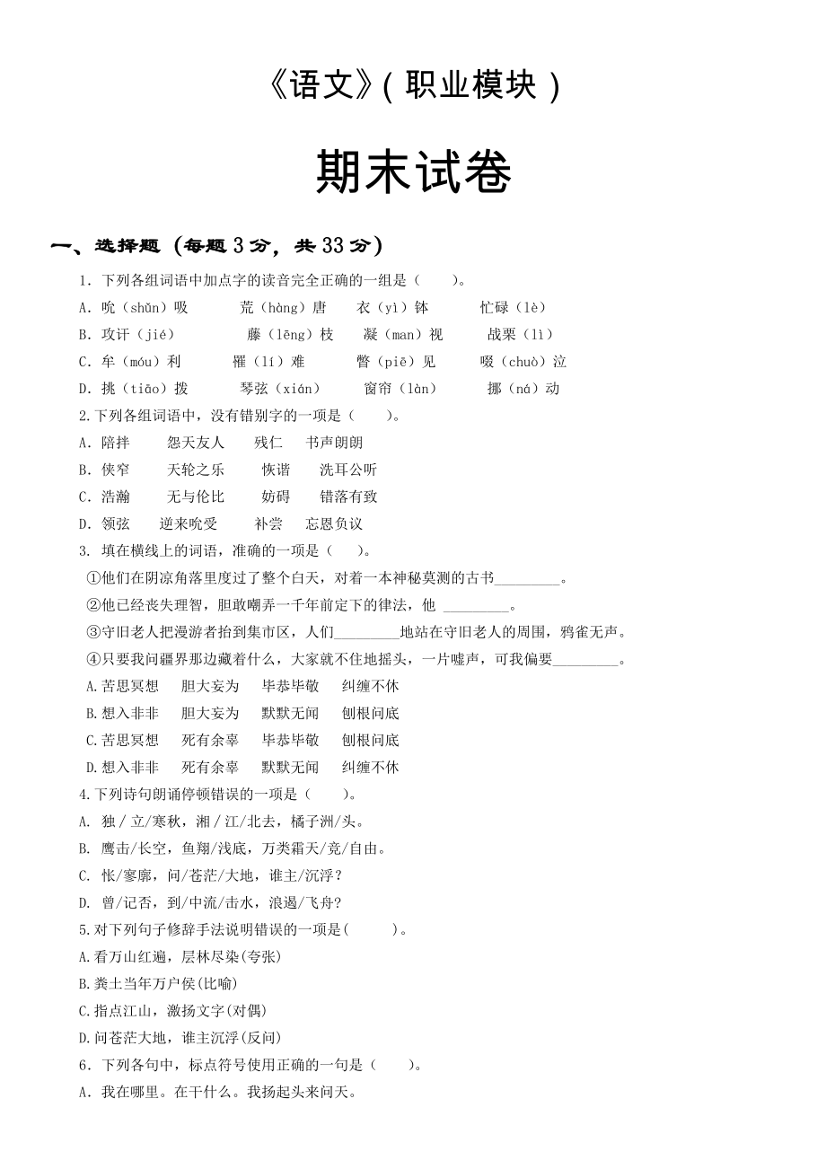 10级职业模块语文期末试卷汇总.doc_第1页