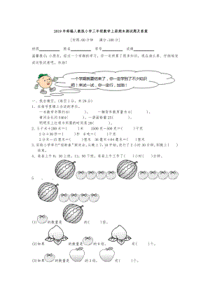 2019年部编人教版小学三年级数学上册期末测试题及答案.docx