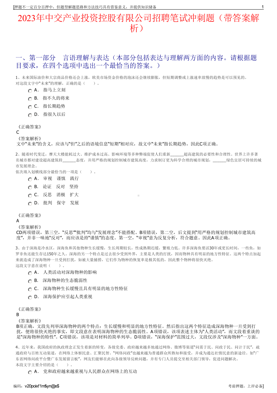 2023年中交产业投资控股有限公司招聘笔试冲刺题（带答案解析）.pdf_第1页