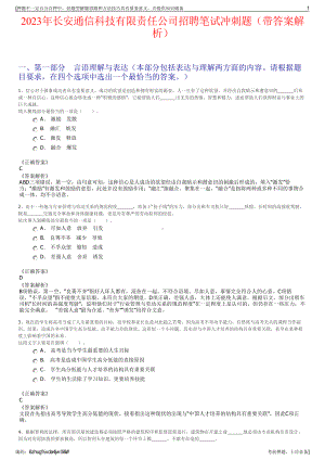 2023年长安通信科技有限责任公司招聘笔试冲刺题（带答案解析）.pdf