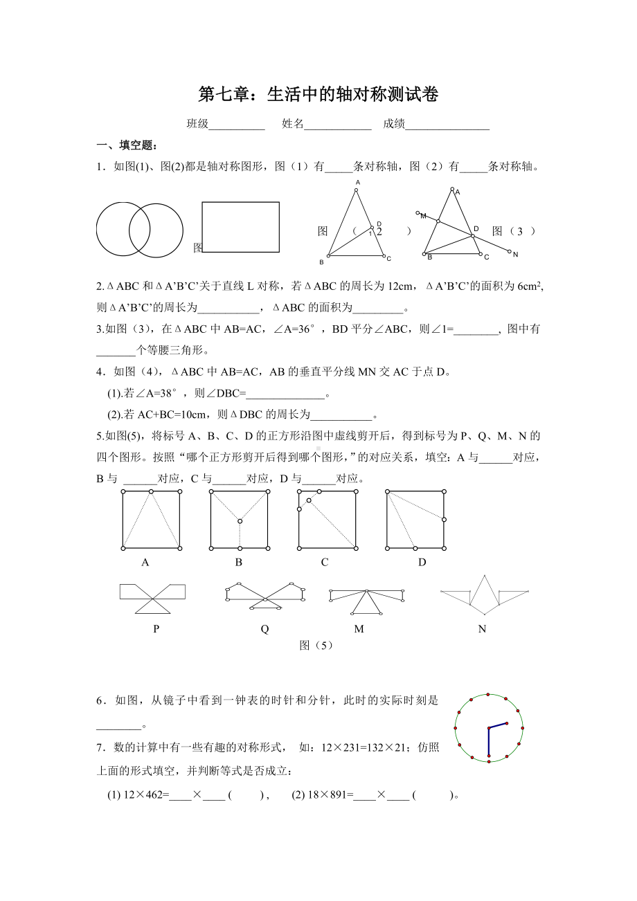 第七章生活中的轴对称测试卷.doc_第1页