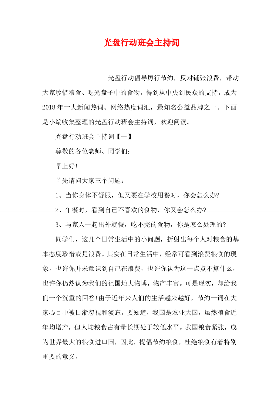 光盘行动班会主持词.doc_第1页