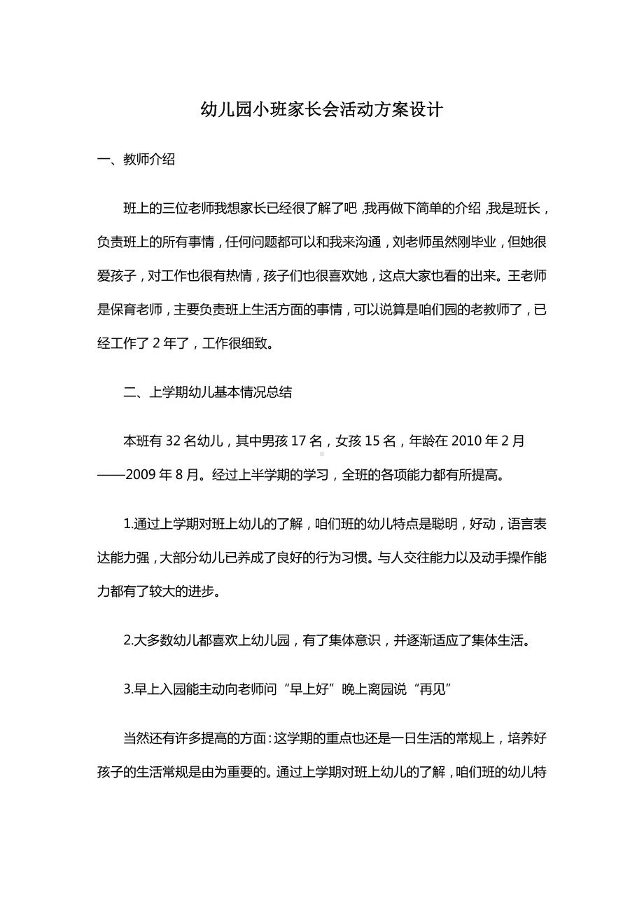 幼儿园小班家长会活动方案设计.docx_第1页