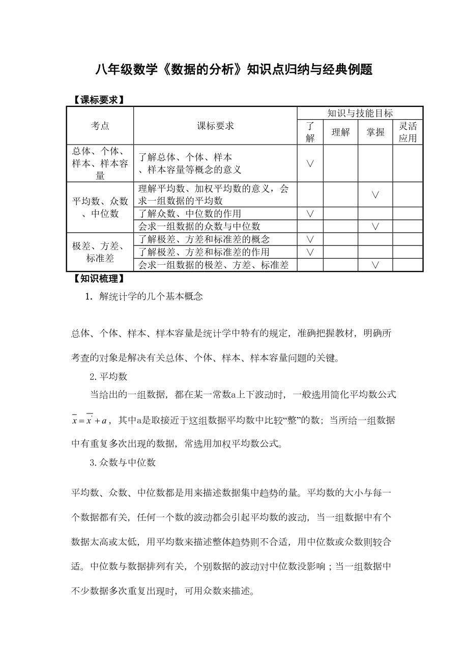 八年级数学《数据的分析》知识点归纳与经典例题(DOC 6页).doc_第1页