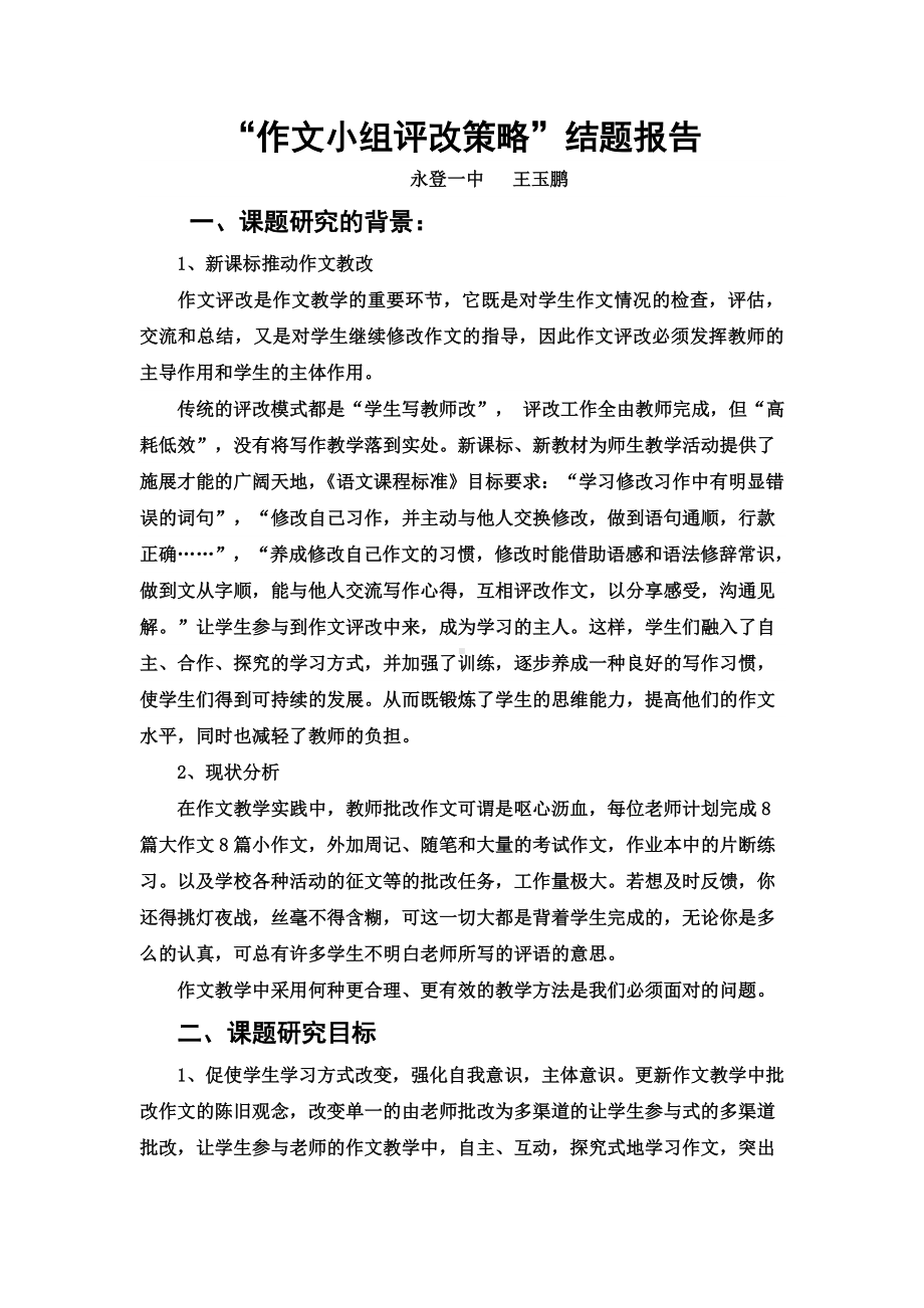 作文小组评改策略结题报告.doc_第2页