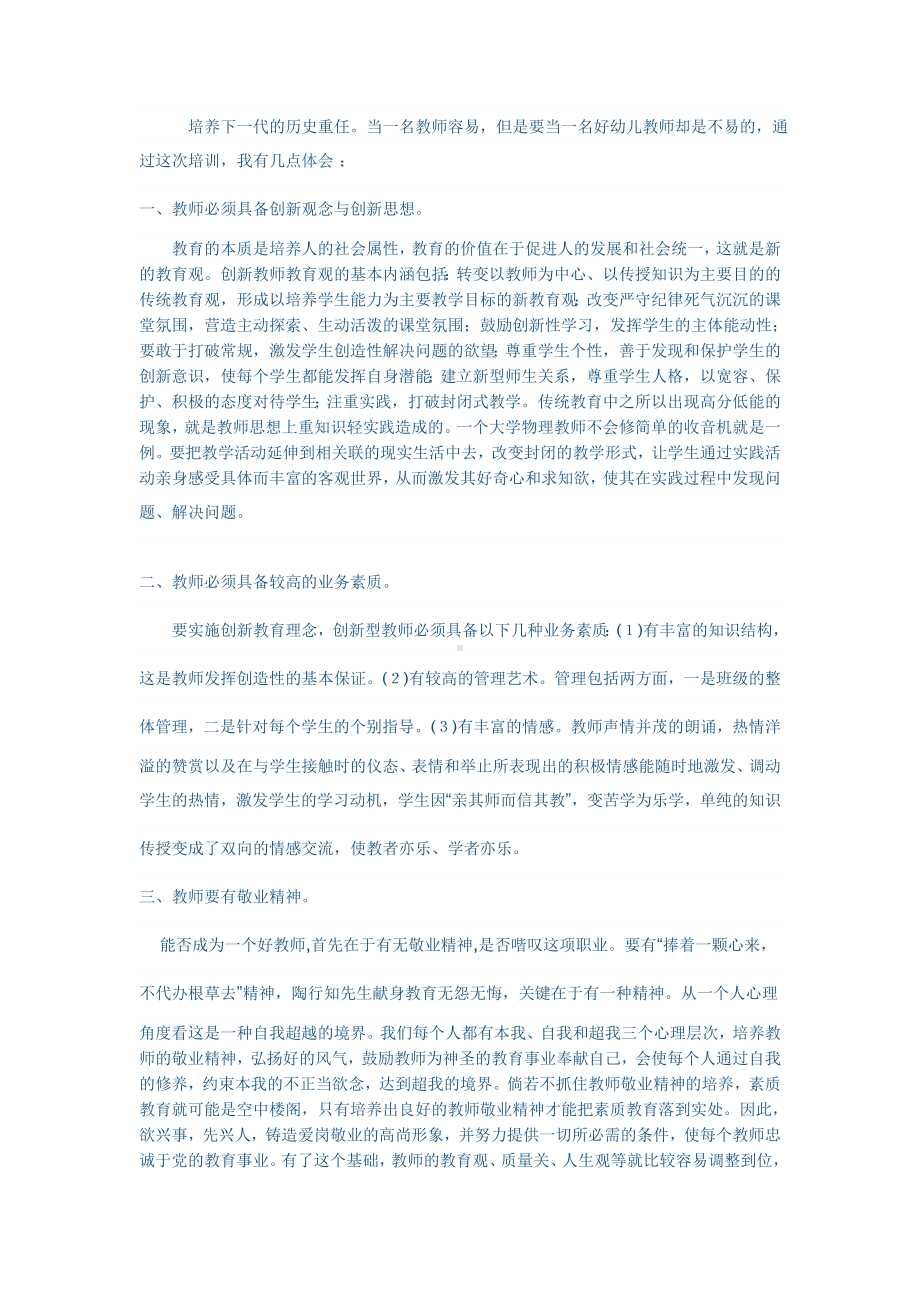 幼儿教师培训心得体会11.doc_第1页