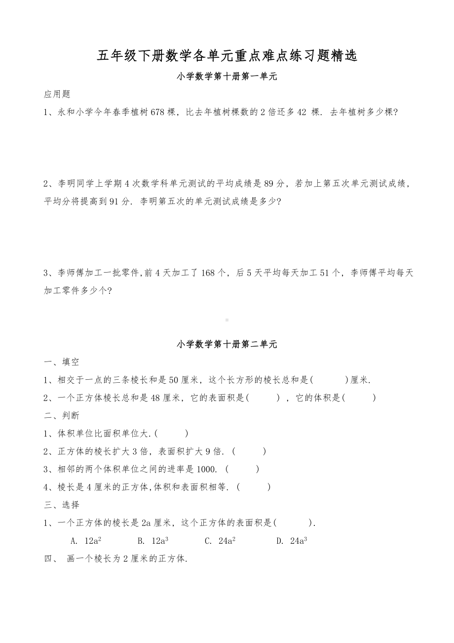 五年级(下册)数学各单元重点难点练习题精选.doc_第1页