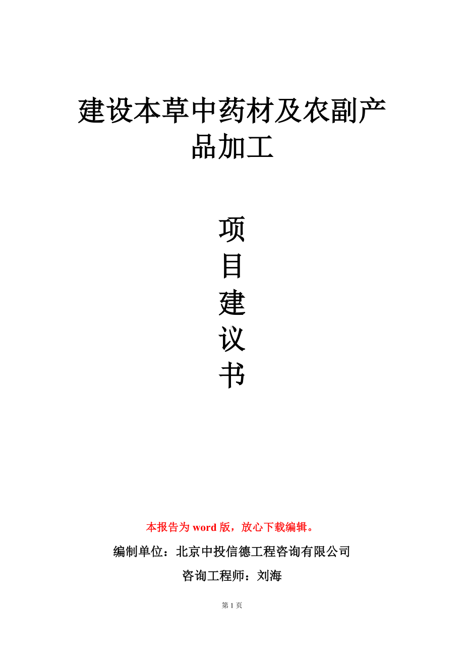 建设本草中药材及农副产品加工项目建议书写作模板.doc_第1页