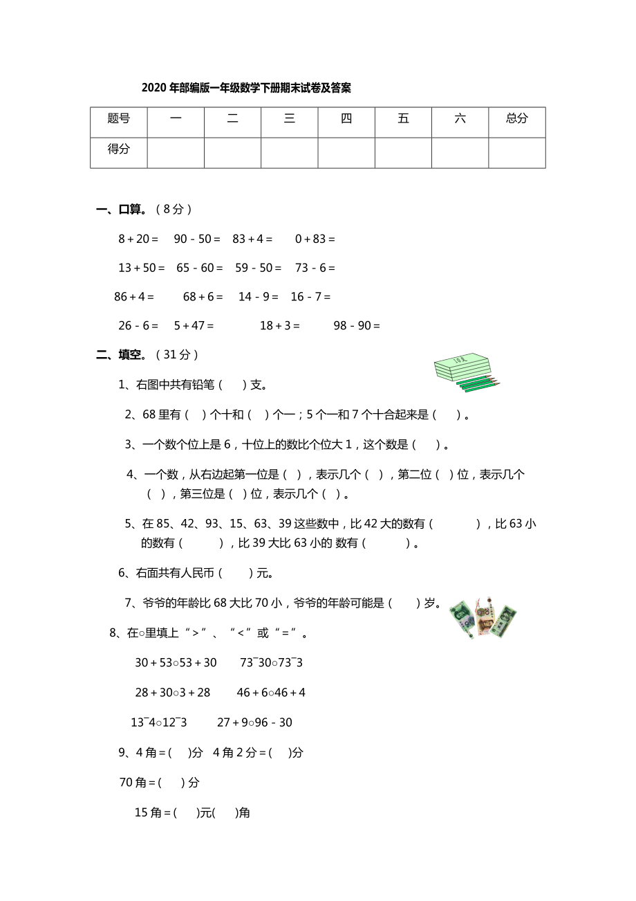 2020年部编版一年级数学下册期末试卷及答案.docx_第1页