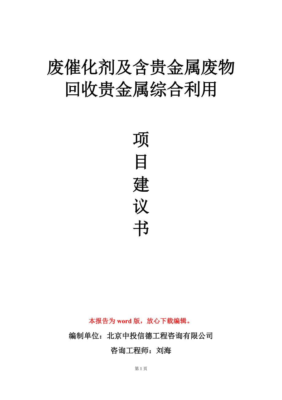 废催化剂及含贵金属废物回收贵金属综合利用项目建议书写作模板.doc_第1页