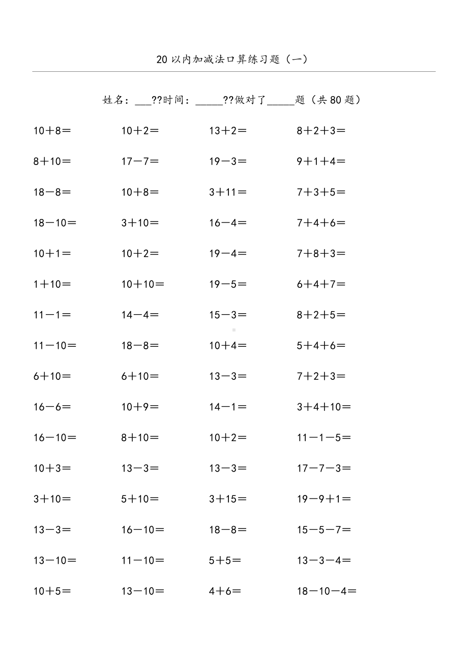 20以内加减法测试习题(好用直接打印版).doc_第1页