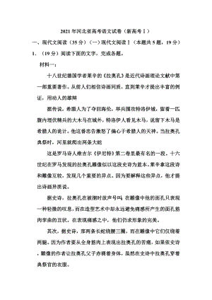 2021年河北省高考语文试题(新高考ⅰ).doc