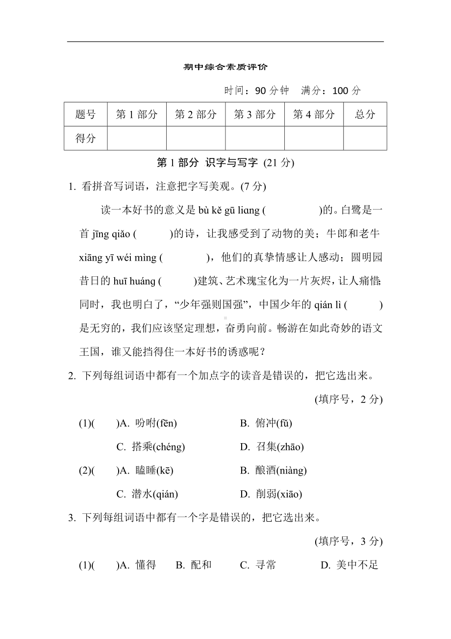 期中综合素质评价-部编版语文五年级上册.docx_第1页