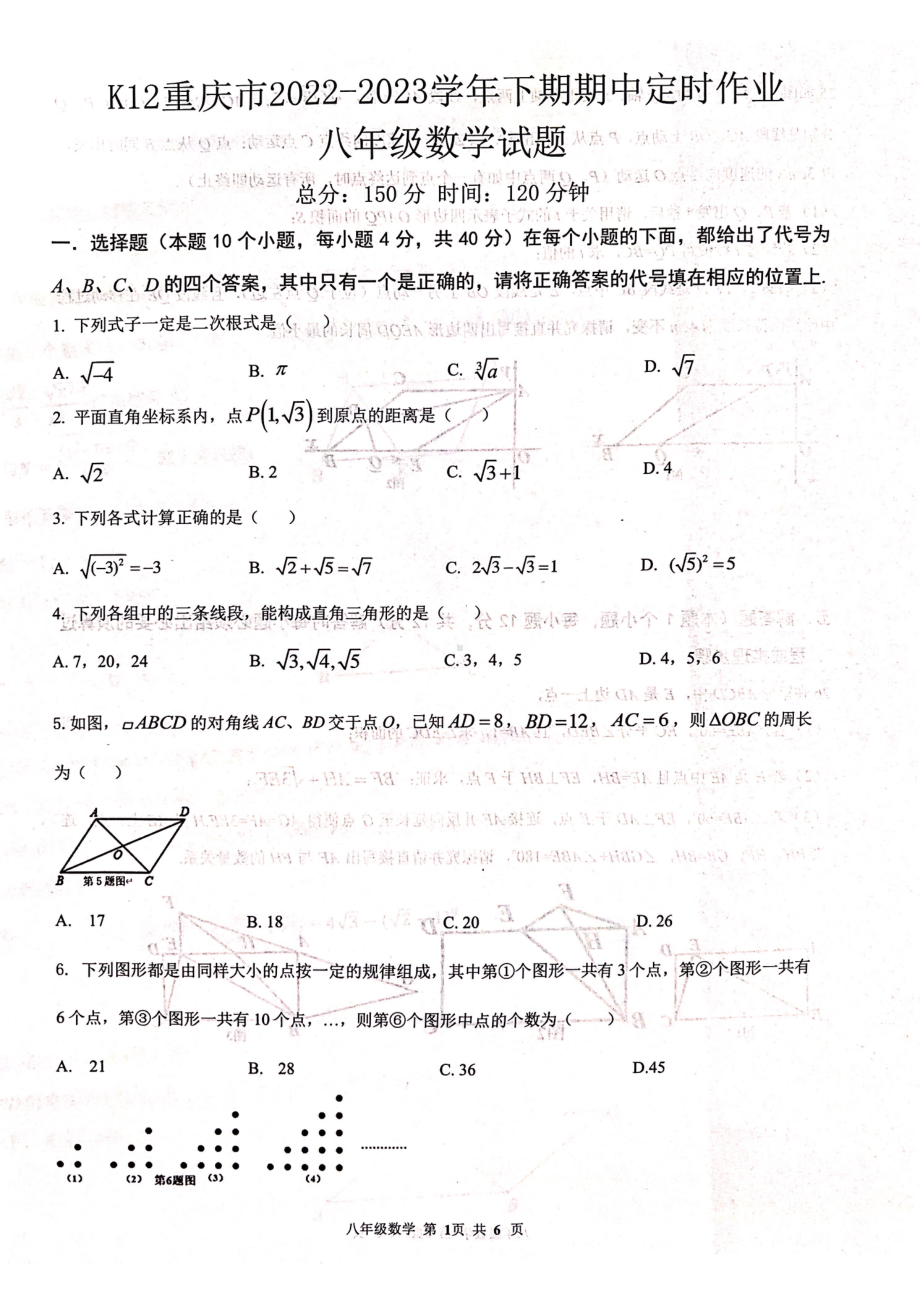 K12重庆市2022-2023学年下期期中定时作业八年级数学试题 - 副本.pdf_第1页