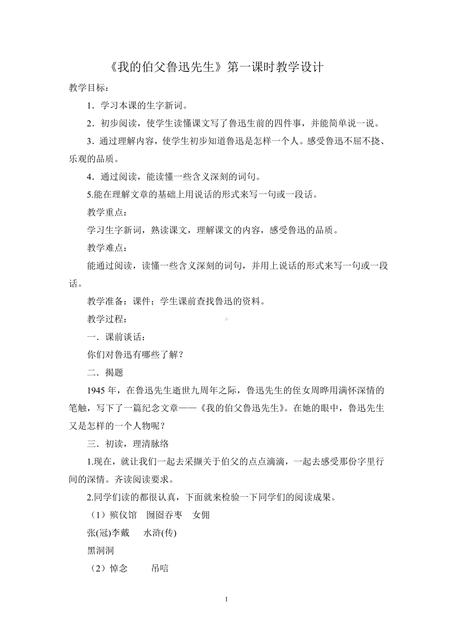 我的伯父鲁迅先教学设计.doc_第1页