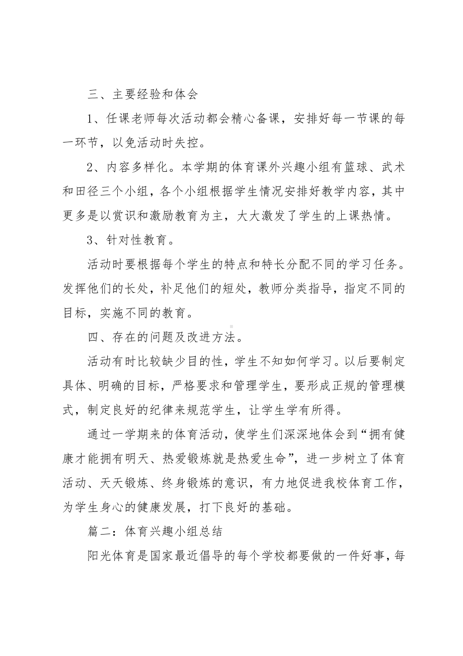 体育兴趣活动小组总结.doc_第2页