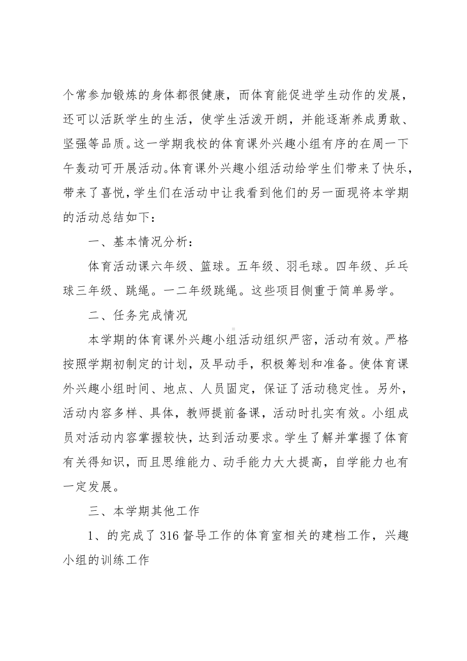 体育兴趣活动小组总结.doc_第3页