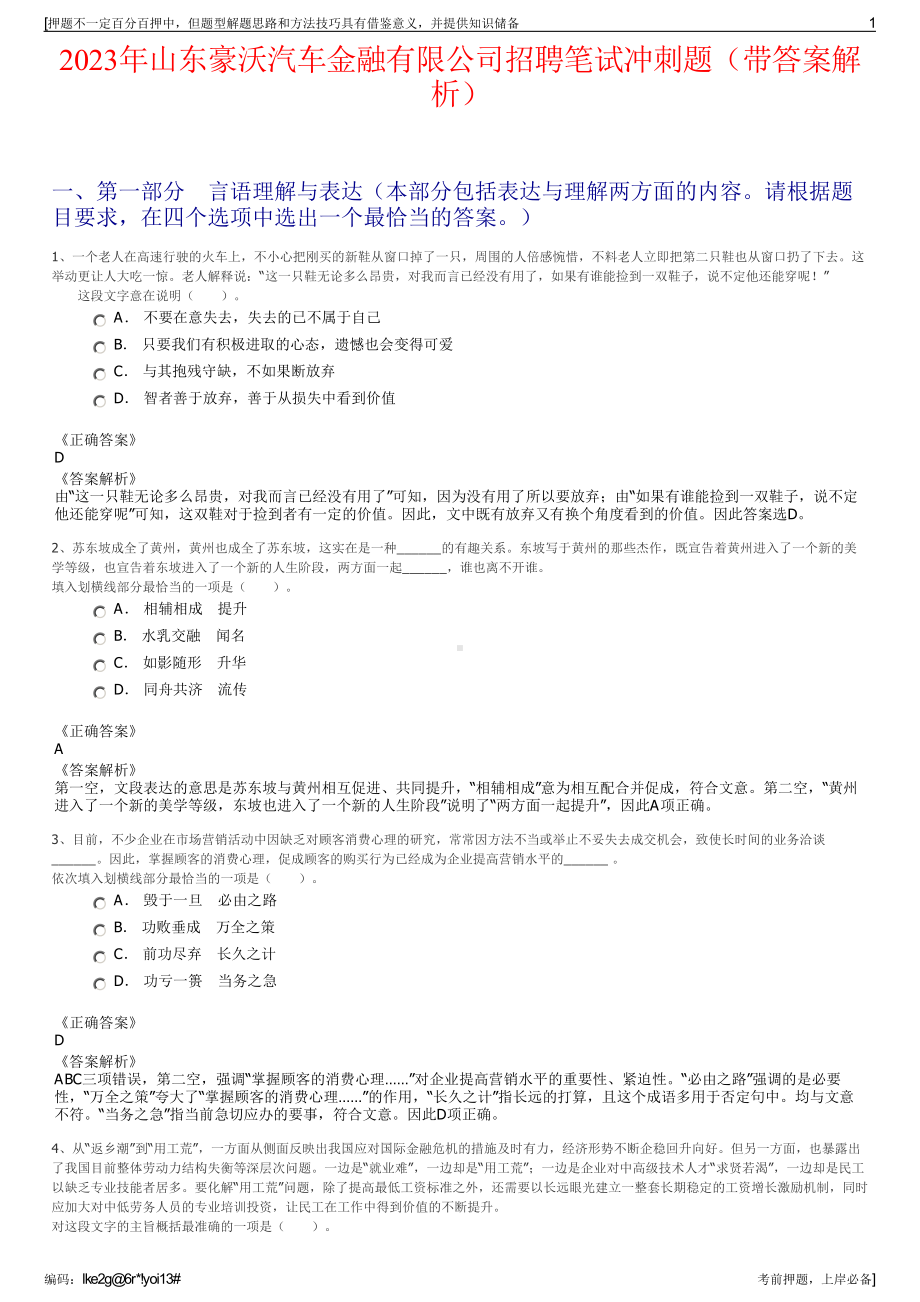 2023年山东豪沃汽车金融有限公司招聘笔试冲刺题（带答案解析）.pdf_第1页