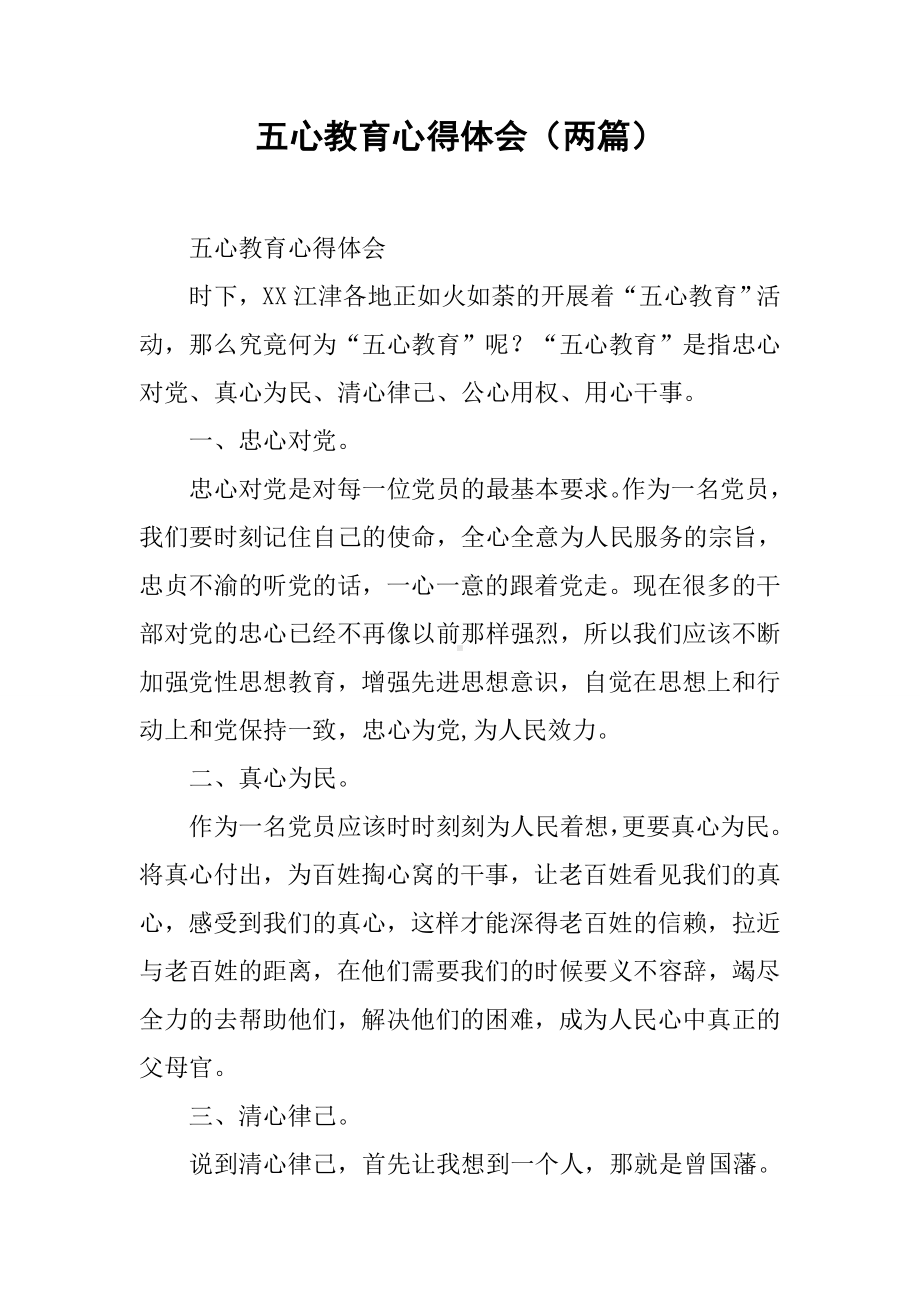 五心教育心得体会(两篇).docx_第1页