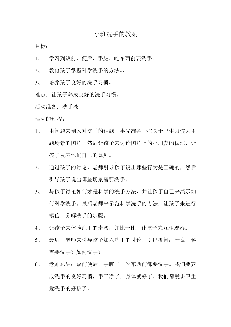 小班洗手的教案.doc_第1页