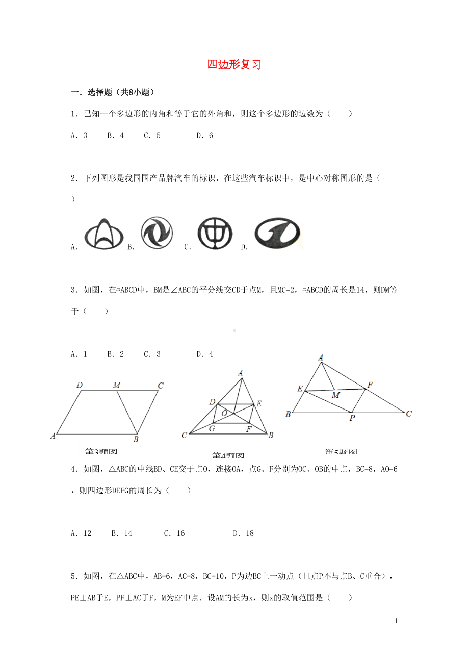 八年级数学下册四边形复习题新版湘教版(DOC 13页).doc_第1页