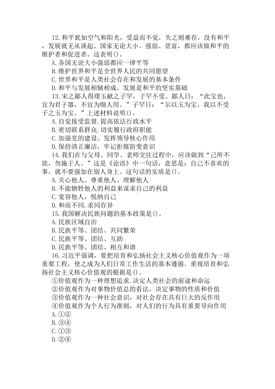 2020年教师资格证考试思想政治模拟试题(一)(DOC 10页).docx_第3页