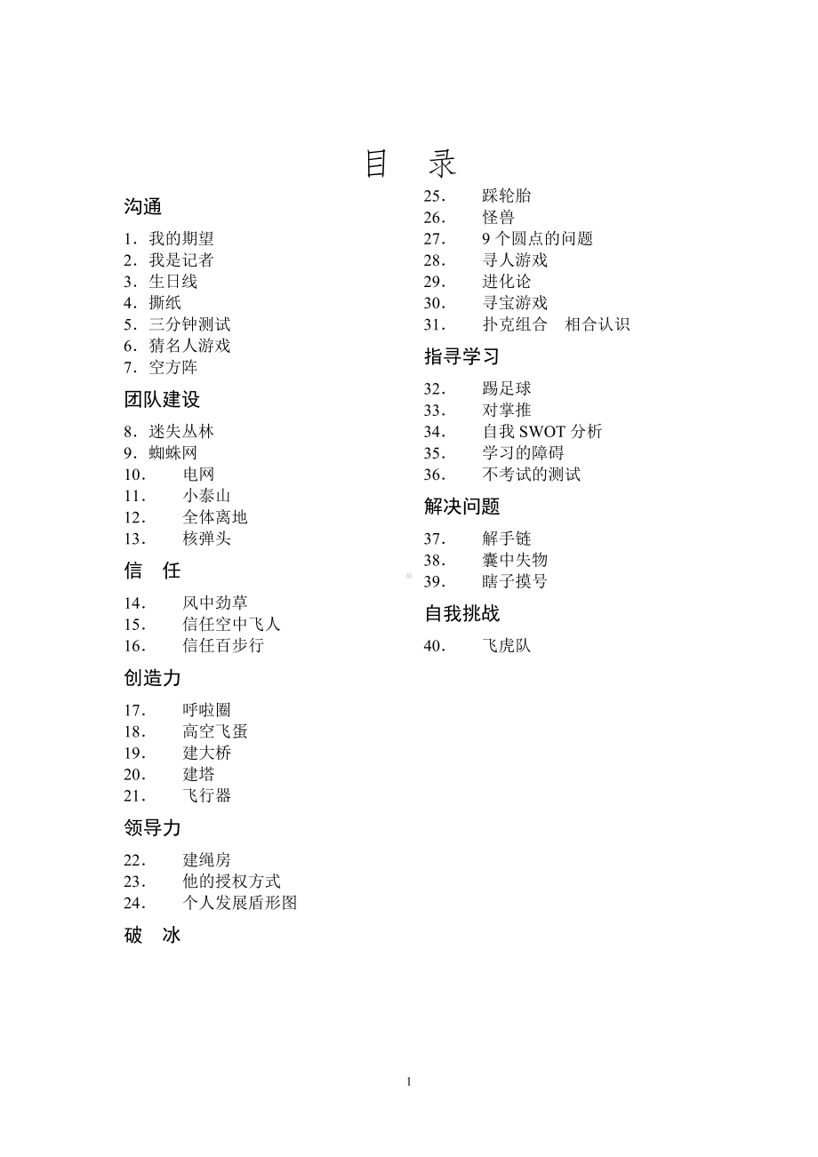 心理学团队拓展训练游戏大全.doc_第1页