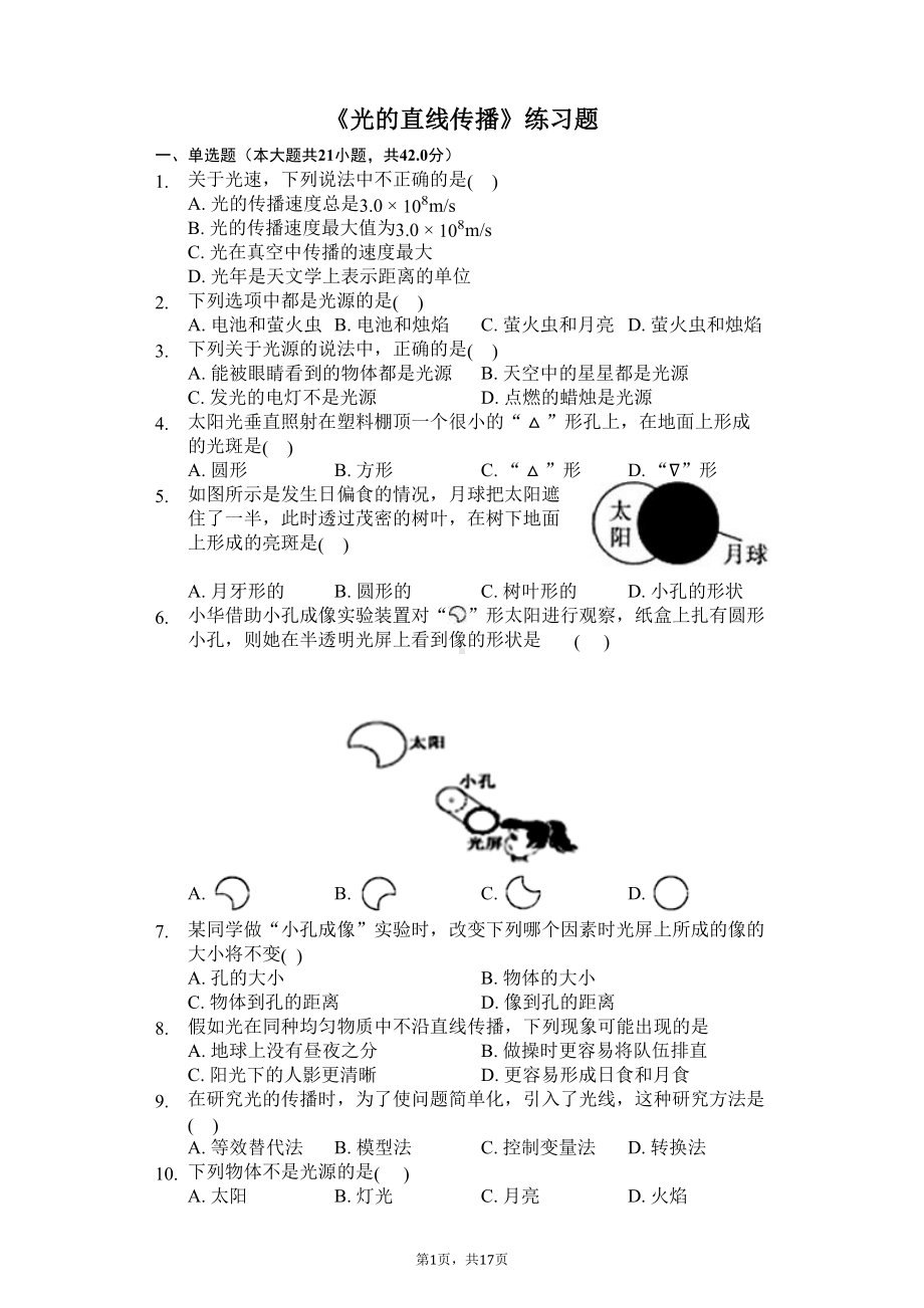 八年级物理上册《光的直线传播》练习题(含答案及解析)(DOC 17页).docx_第1页