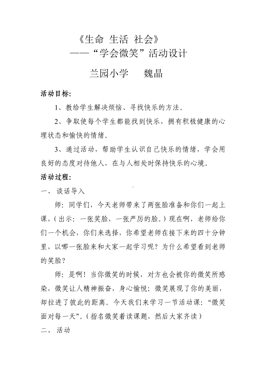 生命生活社会《学会微笑》教学设计.doc_第1页