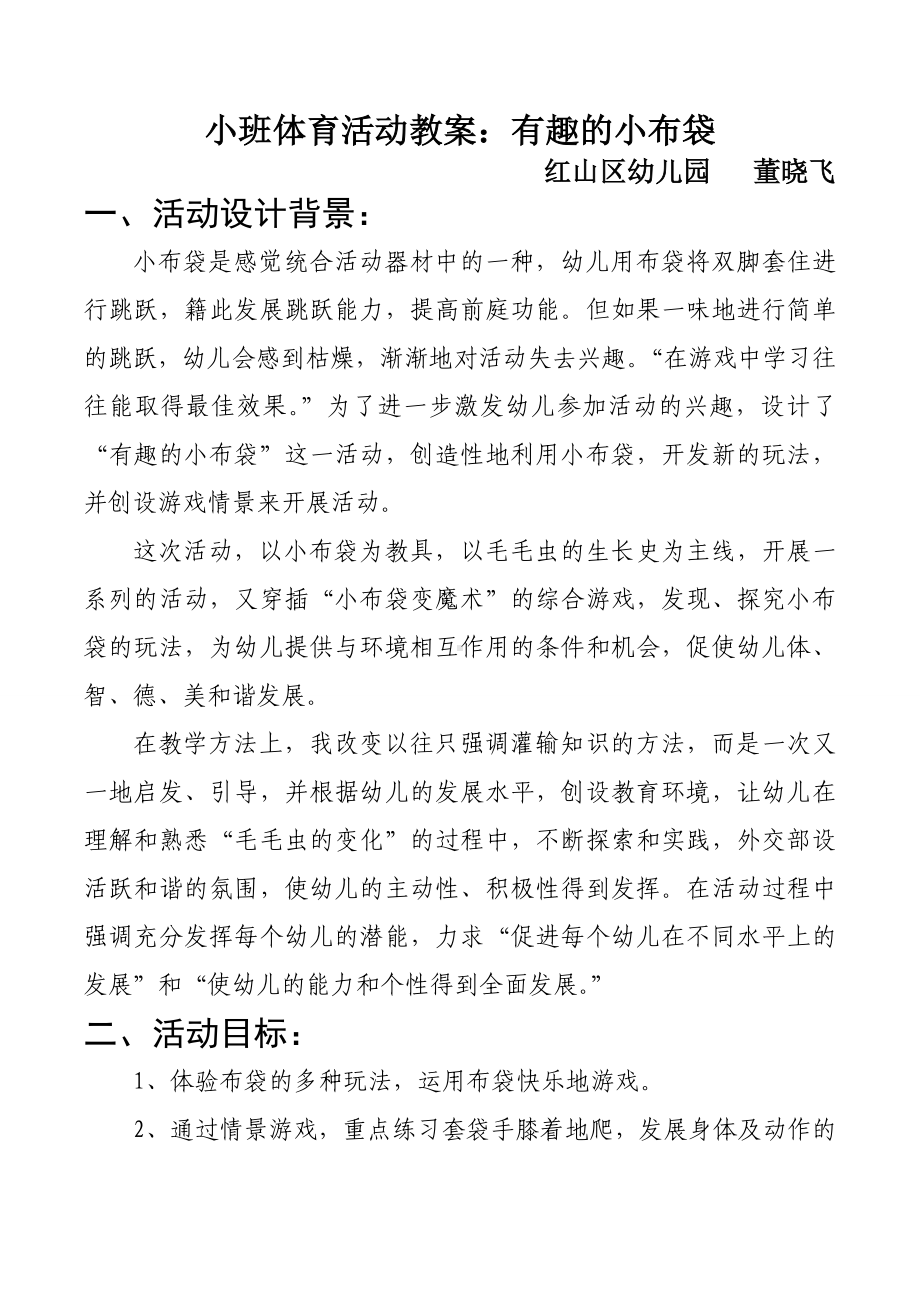 小班体育活动有趣的小布袋教案反思.doc_第1页