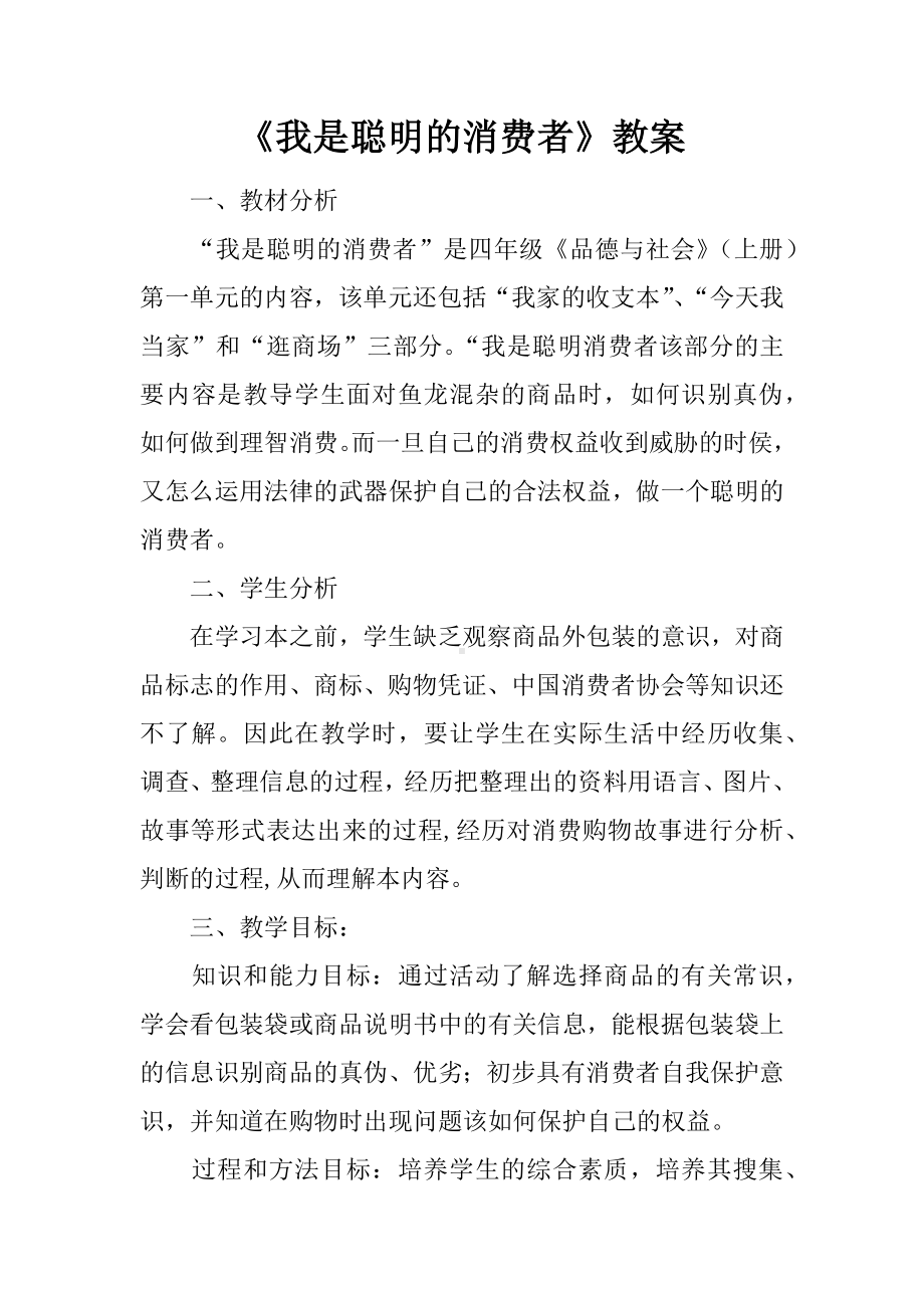 《我是聪明的消费者》教案.docx_第1页