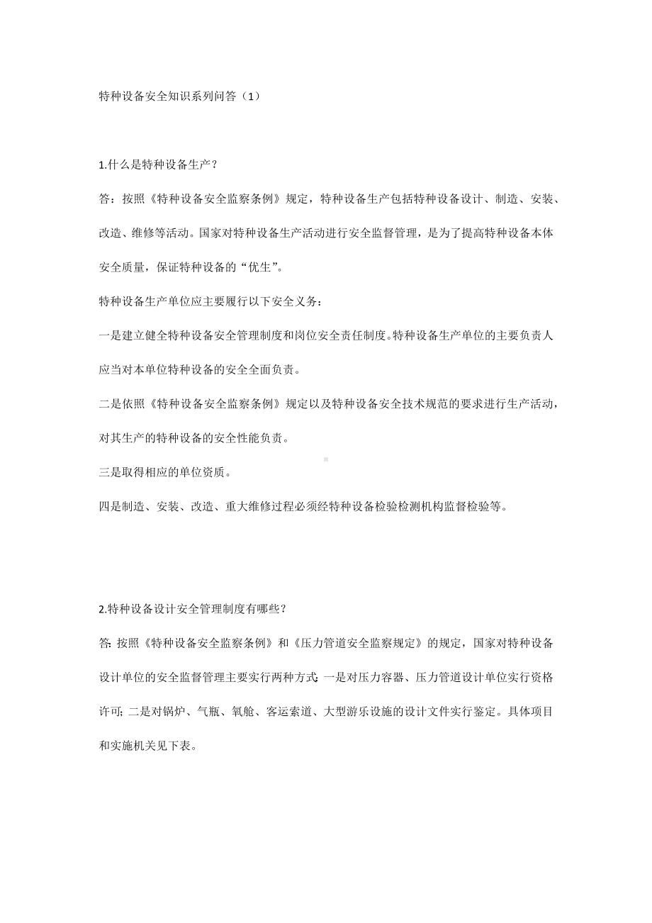 特种设备安全知识系列问答（1）.docx_第1页