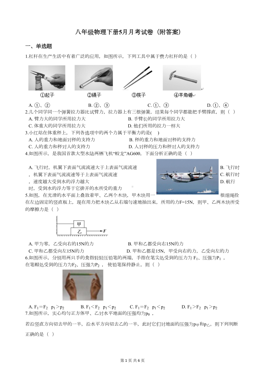 八年级物理下册5月月考试卷(附答案)(DOC 6页).docx_第1页