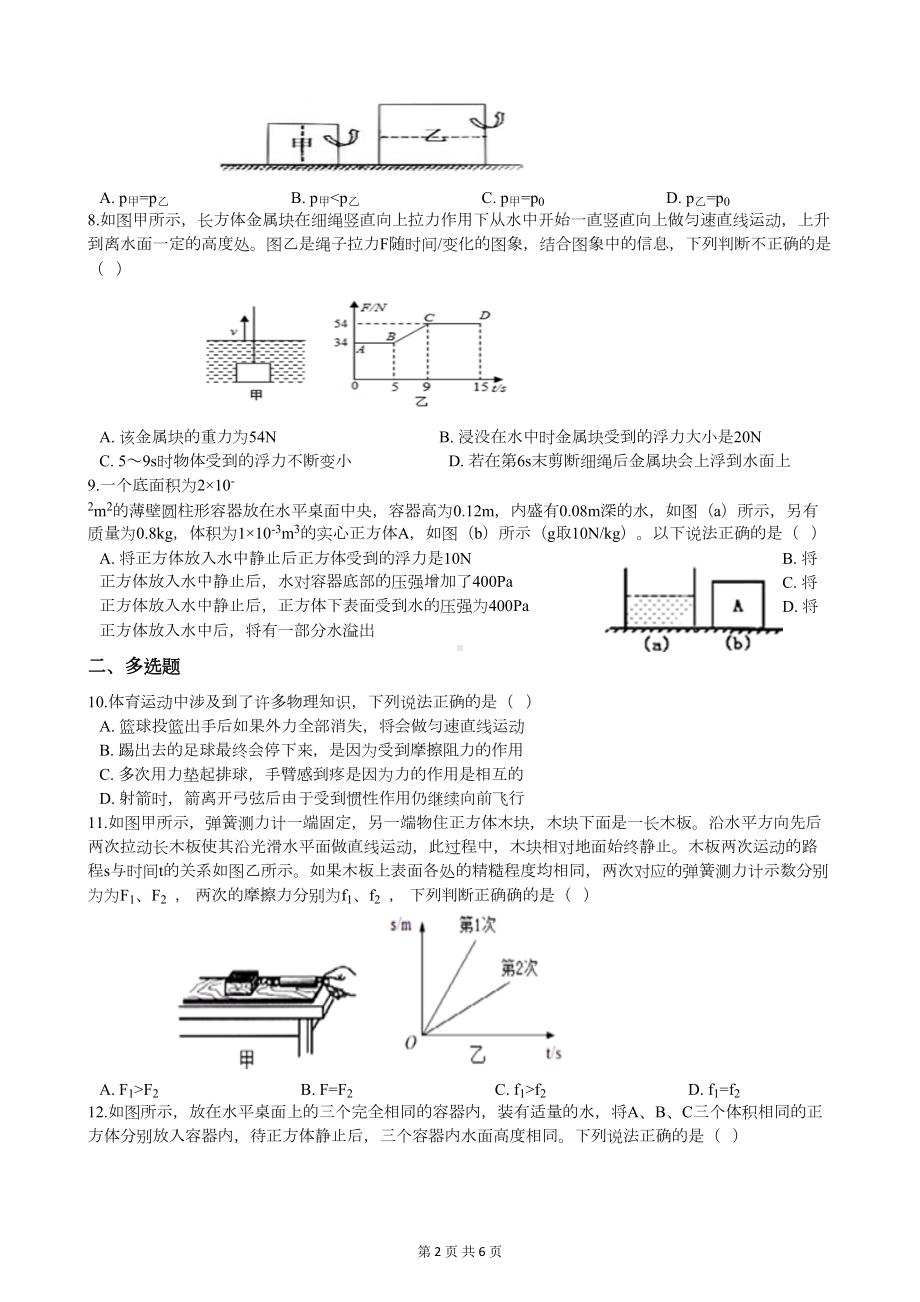 八年级物理下册5月月考试卷(附答案)(DOC 6页).docx_第2页