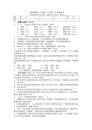 2020年人教部编版八年级语文上学期第二单元测试卷(含答案).docx