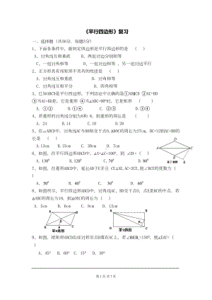 八年级数学下册平行四边形复习练习题(DOC 7页).doc