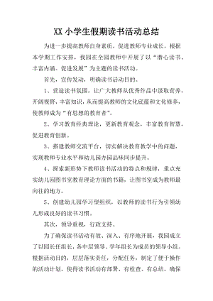 XX小学生假期读书活动总结.docx