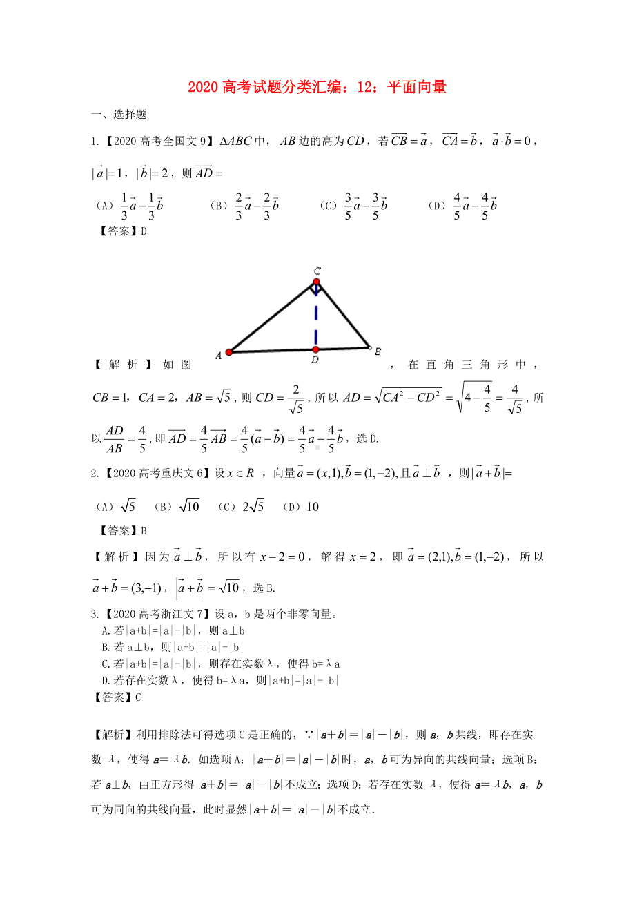 2020年高考数学真题汇编12-平面向量-文(解析版).doc_第1页