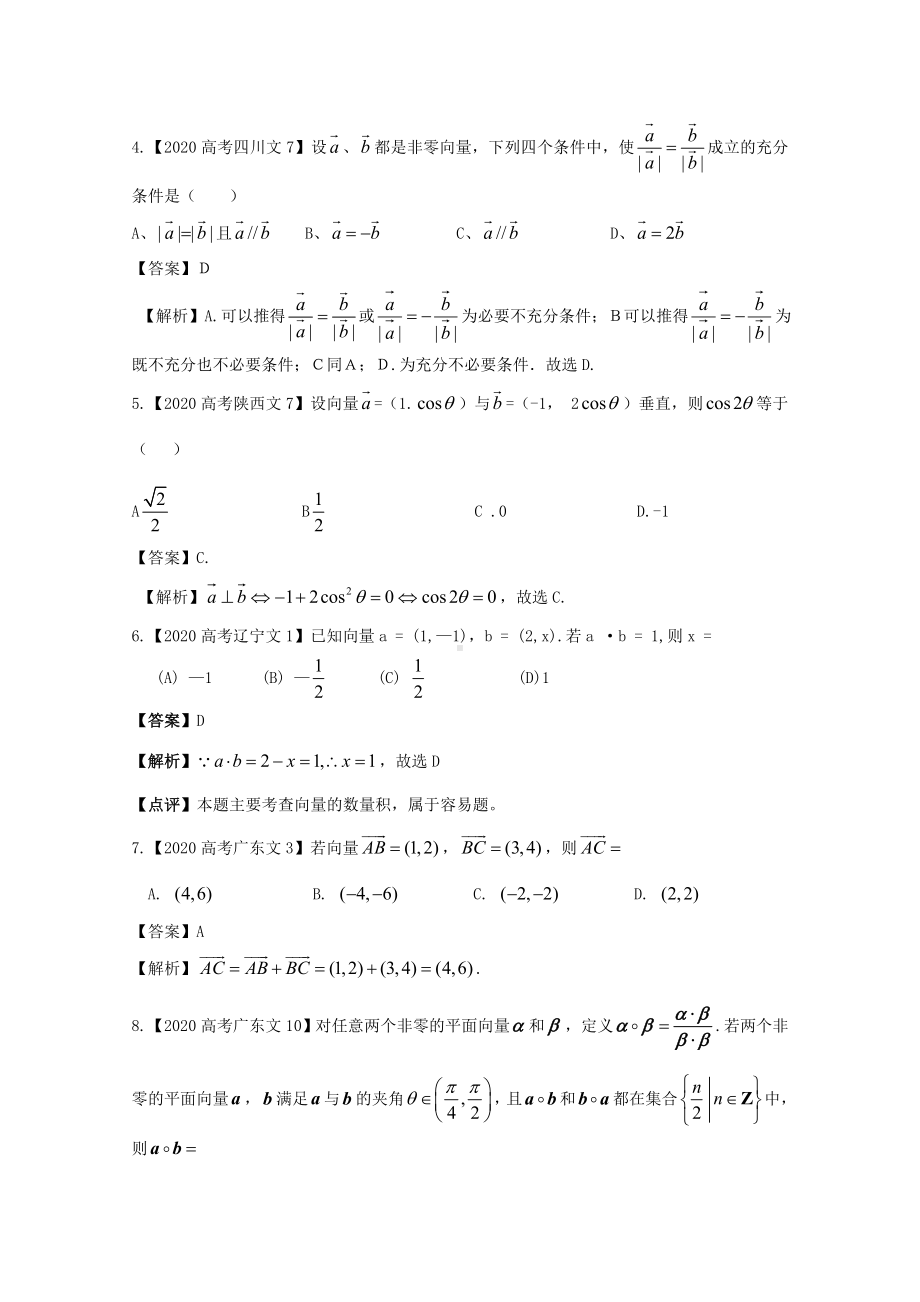 2020年高考数学真题汇编12-平面向量-文(解析版).doc_第2页