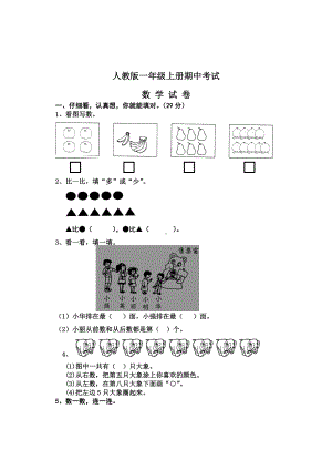 （人教版）数学一年级上册《期中考试卷》(含答案).doc