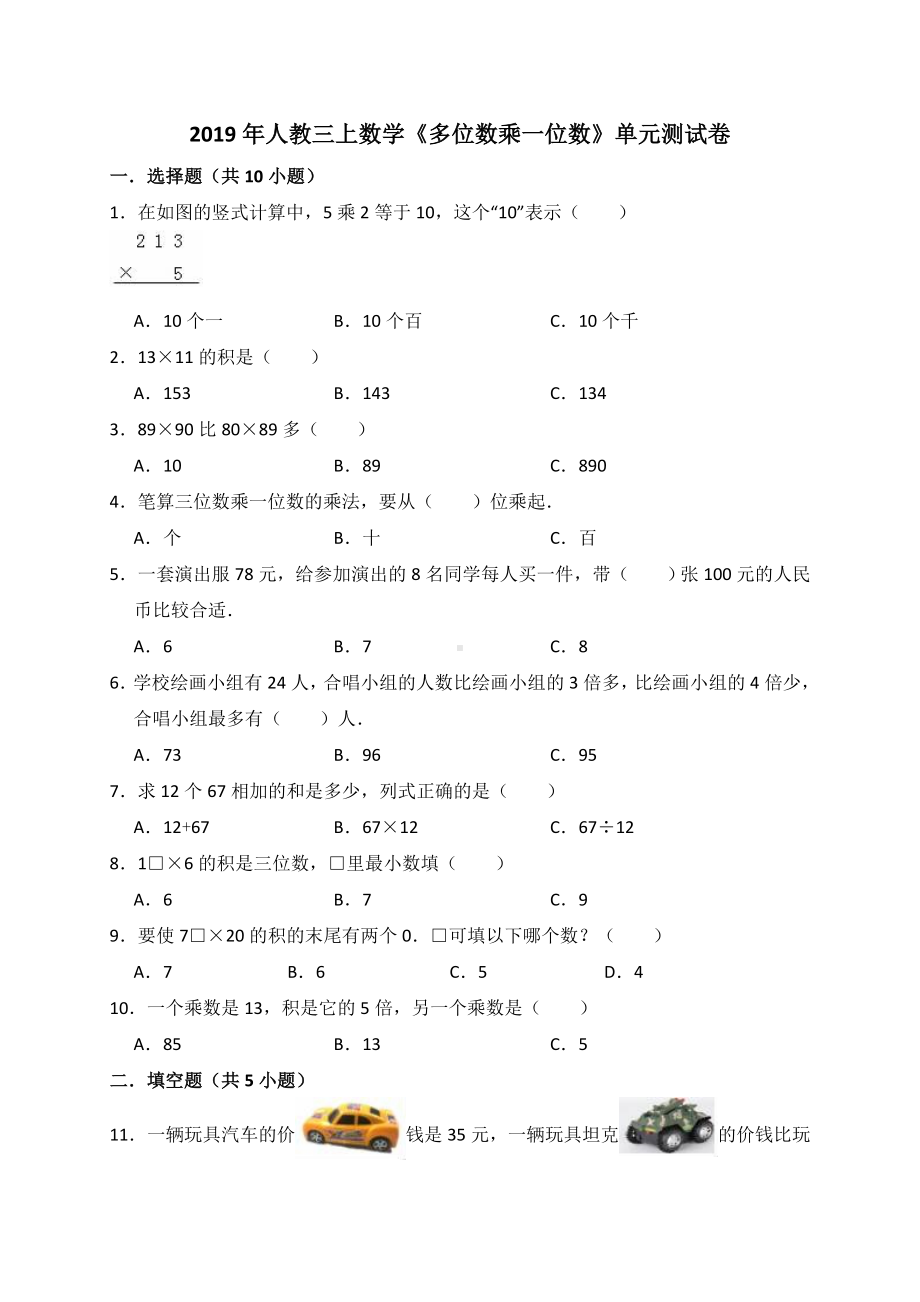 （人教新课标）三年级上册数学：《多位数乘一位数》单元测试卷.doc_第1页