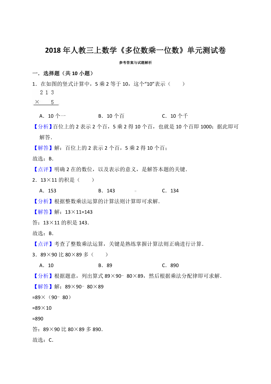 （人教新课标）三年级上册数学：《多位数乘一位数》单元测试卷.doc_第3页