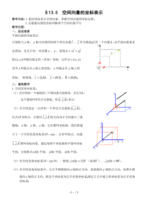 13.5空间向量的坐标表示参考模板范本.doc