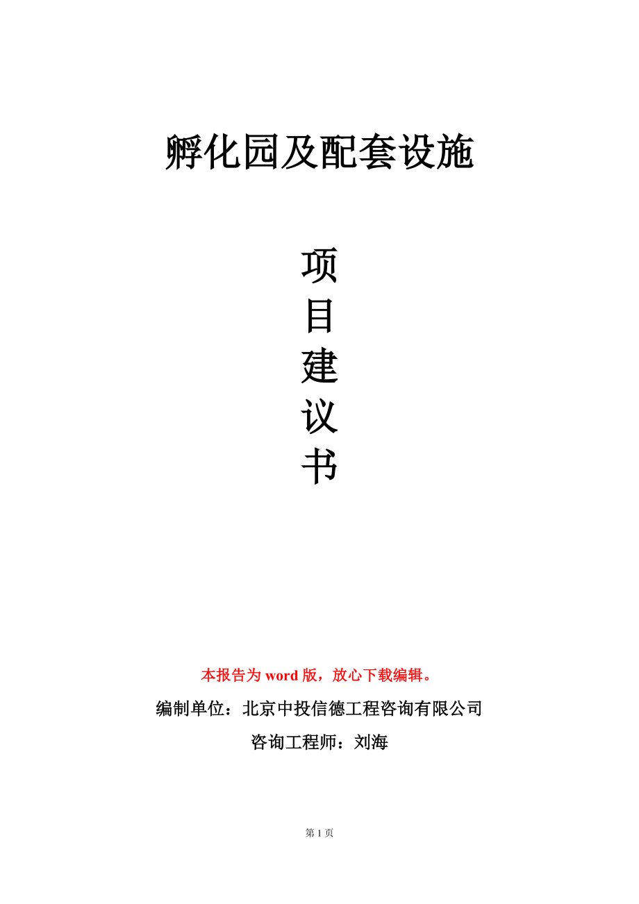 孵化园及配套设施项目建议书写作模板.doc_第1页