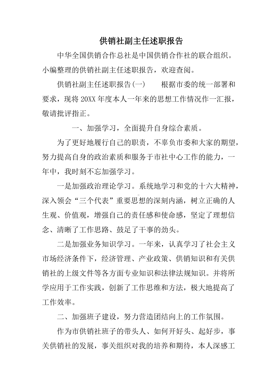 供销社副主任述职报告.doc_第1页