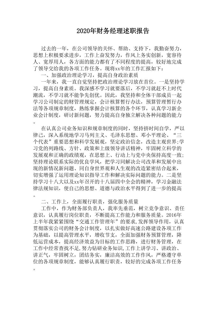 2020年财务经理述职报告(DOC 6页).docx_第1页